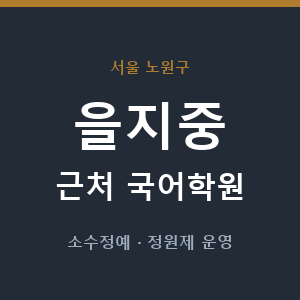 을지중 근처 국어학원 - 추천