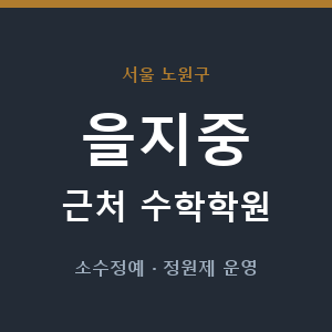을지중 근처 수학학원 - 추천