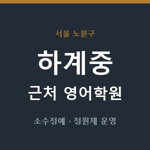 하계중 근처 영어학원 - 추천