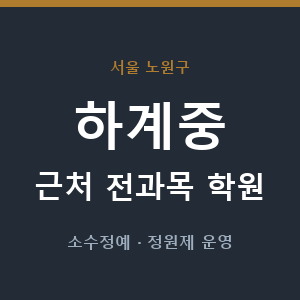 하계중 근처 학원 - 추천