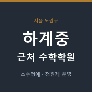 하계중 근처 수학학원 - 추천