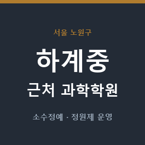 하계중 근처 과학학원 - 추천