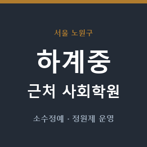 하계중 근처 사회학원 - 추천