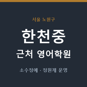 한천중 근처 영어학원 - 추천