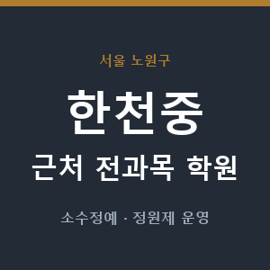 한천중 근처 학원 - 추천
