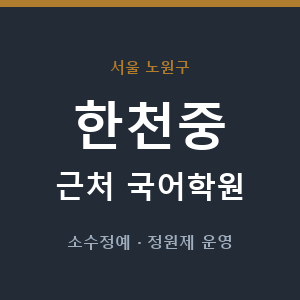 한천중 근처 국어학원 - 추천