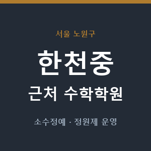 한천중 근처 수학학원 - 추천