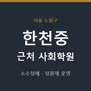 한천중 근처 사회학원 - 추천