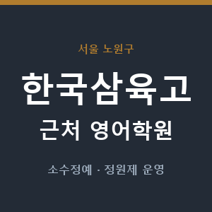 한국삼육고 근처 영어학원 - 추천