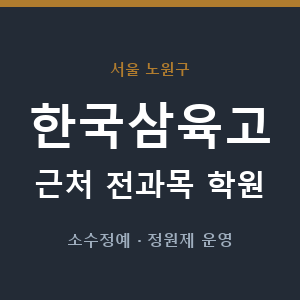 한국삼육고 근처 학원 - 추천