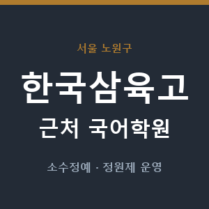 한국삼육고 근처 국어학원 - 추천