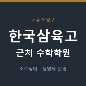 한국삼육고 근처 수학학원 - 추천