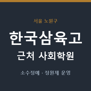 한국삼육고 근처 사회학원 - 추천