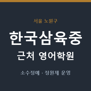 한국삼육중 근처 영어학원 - 추천