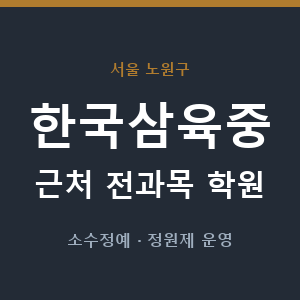 한국삼육중 근처 학원 - 추천