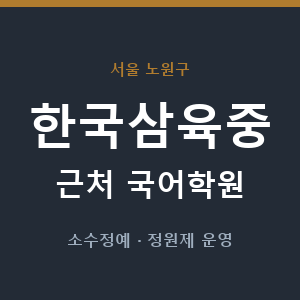 한국삼육중 근처 국어학원 - 추천