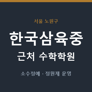 한국삼육중 근처 수학학원 - 추천