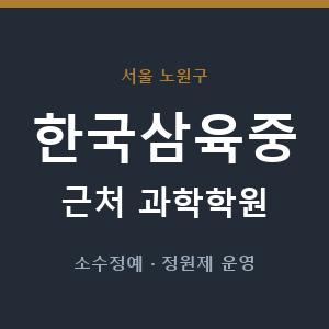 한국삼육중 근처 과학학원 - 추천