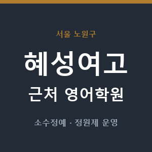 혜성여고 근처 영어학원 - 추천