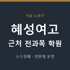 혜성여고 근처 학원 - 추천
