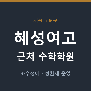 혜성여고 근처 수학학원 - 추천