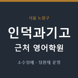 인덕과기고 근처 영어학원 - 추천
