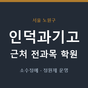 인덕과기고 근처 학원 - 추천