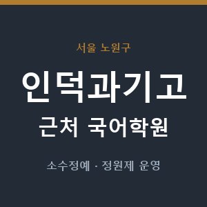 인덕과기고 근처 국어학원 - 추천