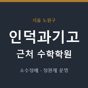 인덕과기고 근처 수학학원 - 추천