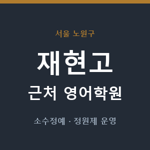 재현고 근처 영어학원 - 추천