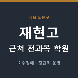 재현고 근처 학원 - 추천