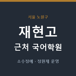 재현고 근처 국어학원 - 추천