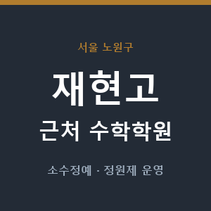 재현고 근처 수학학원 - 추천