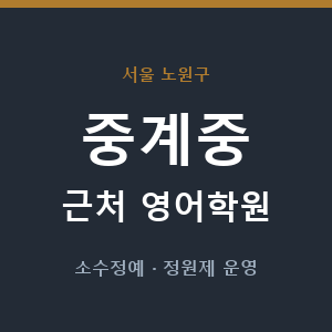 중계중 근처 영어학원 - 추천