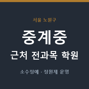 중계중 근처 학원 - 추천