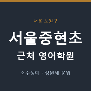 서울중현초 근처 영어학원 - 추천