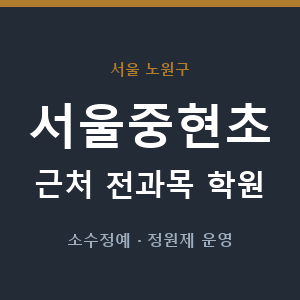 서울중현초 근처 학원 - 추천