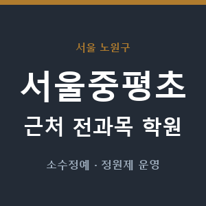 서울중평초 근처 학원 - 추천