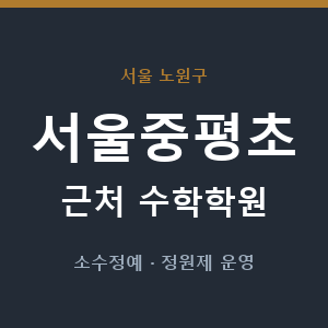 서울중평초 근처 수학학원 - 추천