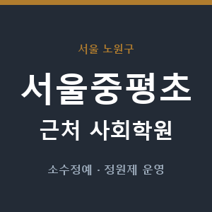 서울중평초 근처 사회학원 - 추천