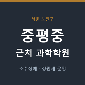중평중 근처 과학학원 - 추천