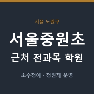 서울중원초 근처 학원 - 추천