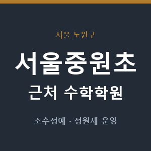 서울중원초 근처 수학학원 - 추천