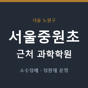 서울중원초 근처 과학학원 - 추천