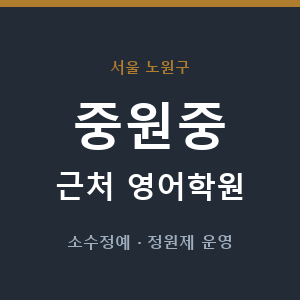 중원중 근처 영어학원 - 추천