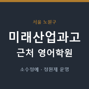 미래산업과고 근처 영어학원 - 추천