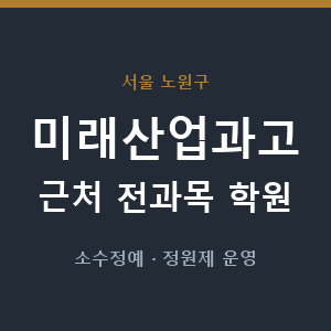 미래산업과고 근처 학원 - 추천