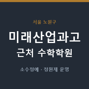 미래산업과고 근처 수학학원 - 추천