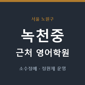 녹천중 근처 영어학원 - 추천