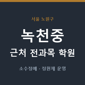 녹천중 근처 학원 - 추천